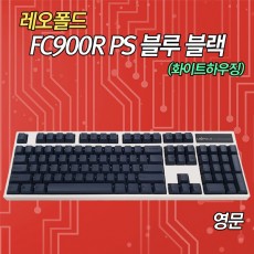 레오폴드 FC900R PS 블루블랙(화이트하우징) 영문 저소음적축