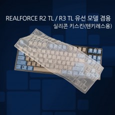 REALFORCE R2 TL / R3 TL 그레이 블루 유선 겸용 실리콘 키스킨(텐키레스용)