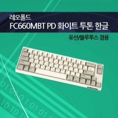 레오폴드 FC660MBT PD 화이트 투톤 한글 넌클릭(갈축)