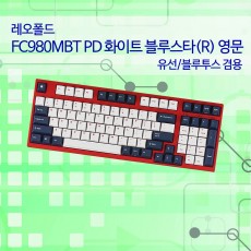 레오폴드 FC980MBT PD 화이트 블루스타(R) 영문 레드(적축)