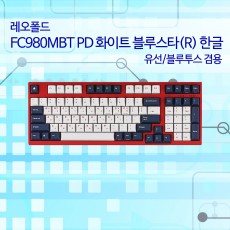 레오폴드 FC980MBT PD 화이트 블루스타(R) 한글 클릭청축)