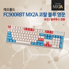 레오폴드 FC900RBT MX2A 코랄 블루 영문 레드(적축)_12월 둘째주 판매예정