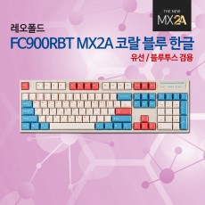 레오폴드 FC900RBT MX2A 코랄 블루 한글 레드(적축)_12월 둘째주 판매예정