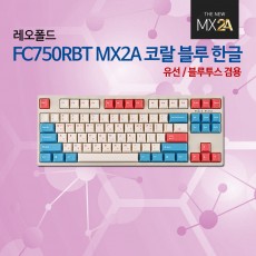 레오폴드 FC750RBT MX2A 코랄 블루 한글 레드(적축)_12월 둘째주 판매예정