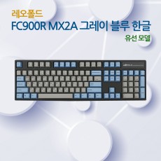 레오폴드 FC900R MX2A 그레이 블루 한글 저소음적축_유선모델